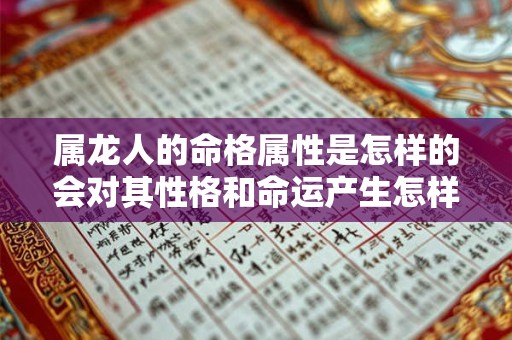属龙人的命格属性是怎样的会对其性格和命运产生怎样的影响