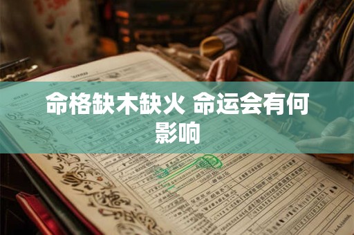 命格缺木缺火 命运会有何影响