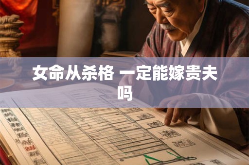 女命从杀格 一定能嫁贵夫吗