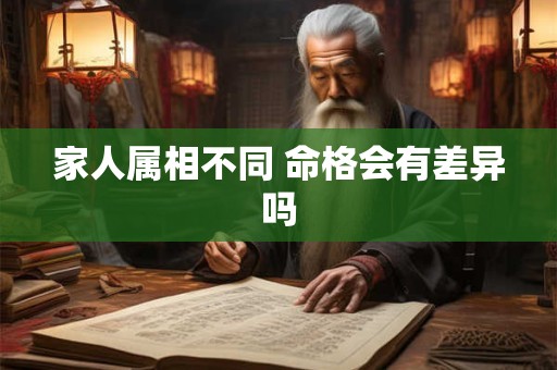 家人属相不同 命格会有差异吗