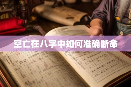 空亡在八字中如何准确断命