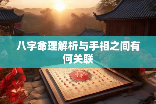 八字命理解析与手相之间有何关联