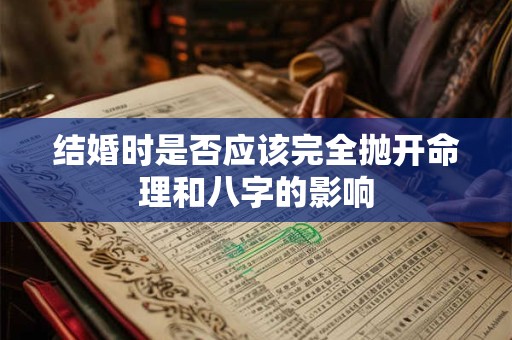 结婚时是否应该完全抛开命理和八字的影响