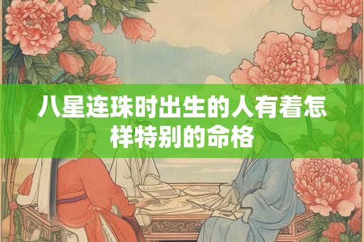 八星连珠时出生的人有着怎样特别的命格