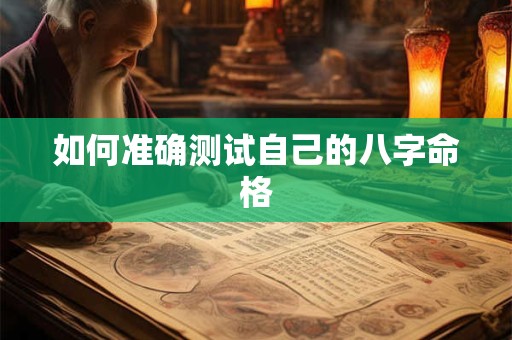 如何准确测试自己的八字命格