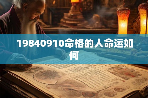 19840910命格的人命运如何