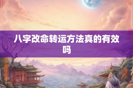 八字改命转运方法真的有效吗