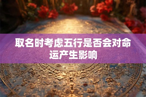 取名时考虑五行是否会对命运产生影响