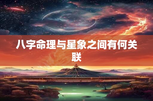 八字命理与星象之间有何关联