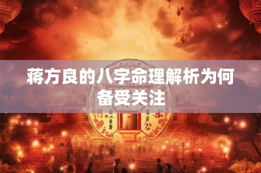 蒋方良的八字命理解析为何备受关注
