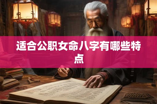 适合公职女命八字有哪些特点