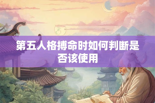 第五人格搏命时如何判断是否该使用