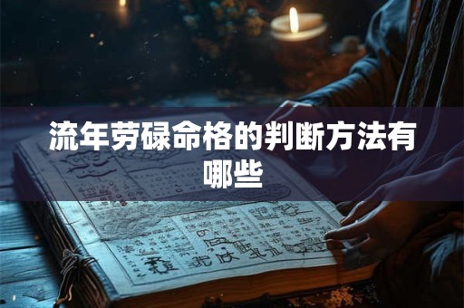 流年劳碌命格的判断方法有哪些