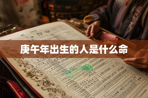 庚午年出生的人是什么命