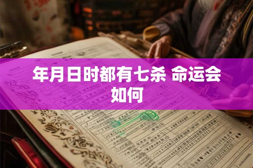 年月日时都有七杀 命运会如何