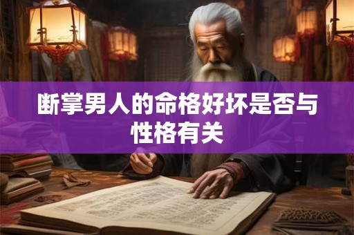 断掌男人的命格好坏是否与性格有关
