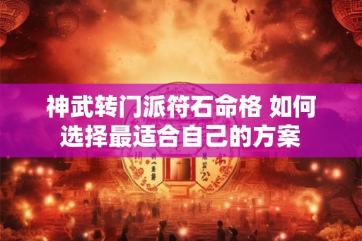 神武转门派符石命格 如何选择最适合自己的方案