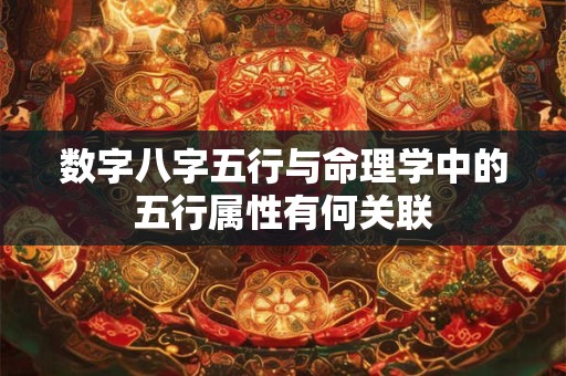数字八字五行与命理学中的五行属性有何关联