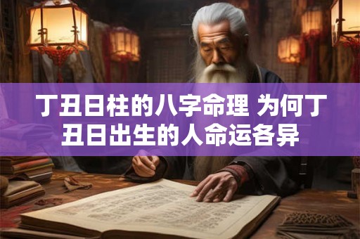 丁丑日柱的八字命理 为何丁丑日出生的人命运各异