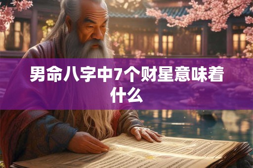男命八字中7个财星意味着什么