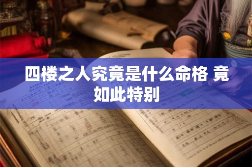 四楼之人究竟是什么命格 竟如此特别