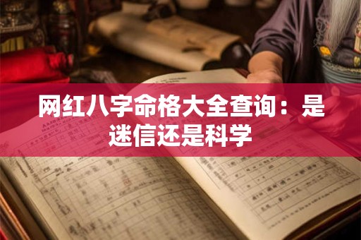 网红八字命格大全查询：是迷信还是科学