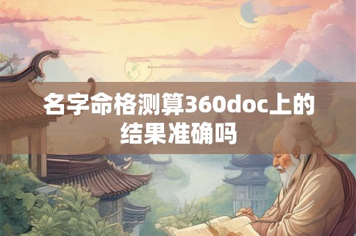名字命格测算360doc上的结果准确吗
