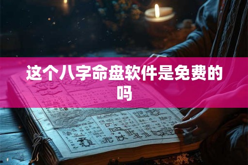 这个八字命盘软件是免费的吗