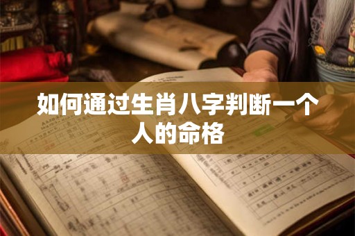 如何通过生肖八字判断一个人的命格