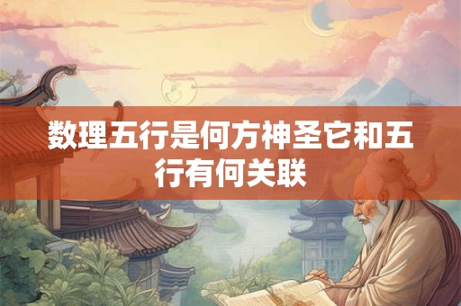 数理五行是何方神圣它和五行有何关联