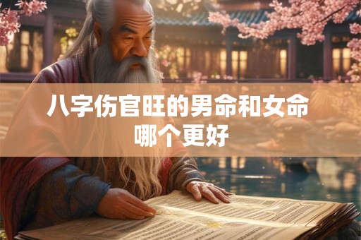 八字伤官旺的男命和女命 哪个更好