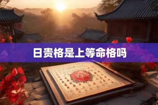 日贵格是上等命格吗