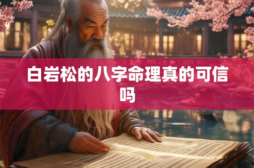 白岩松的八字命理真的可信吗