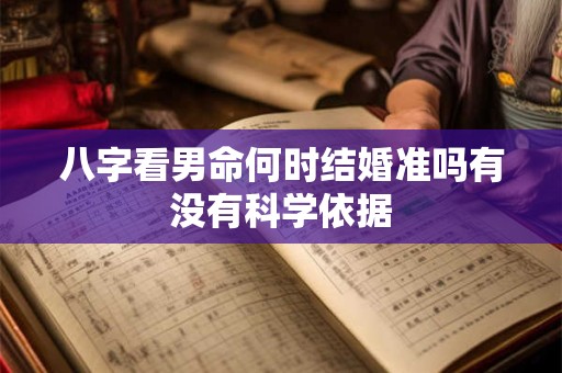 八字看男命何时结婚准吗有没有科学依据