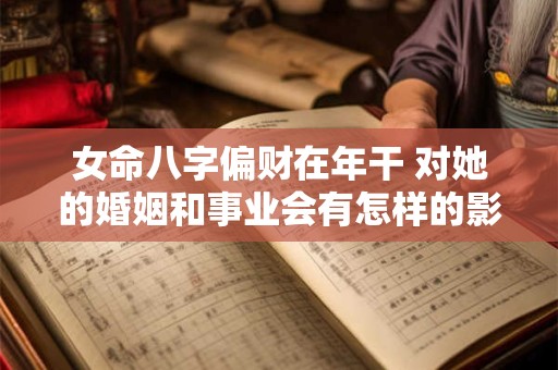 女命八字偏财在年干 对她的婚姻和事业会有怎样的影响呢
