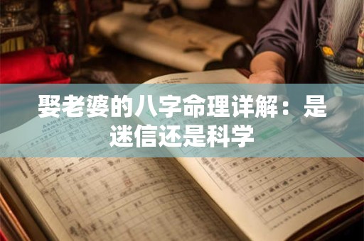 娶老婆的八字命理详解：是迷信还是科学