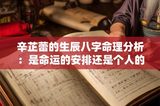 辛芷蕾的生辰八字命理分析：是命运的安排还是个人的选择