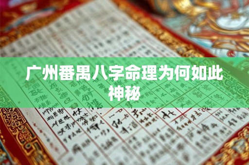 广州番禺八字命理为何如此神秘