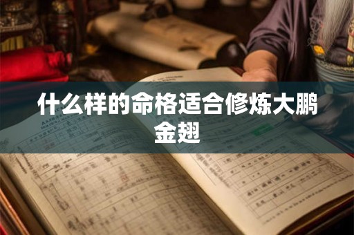 什么样的命格适合修炼大鹏金翅