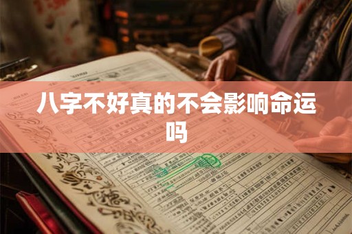 八字不好真的不会影响命运吗