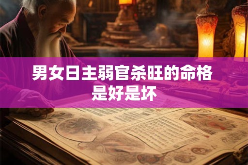 男女日主弱官杀旺的命格 是好是坏