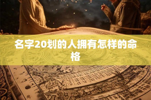 名字20划的人拥有怎样的命格