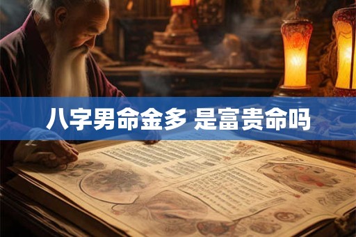 八字男命金多 是富贵命吗