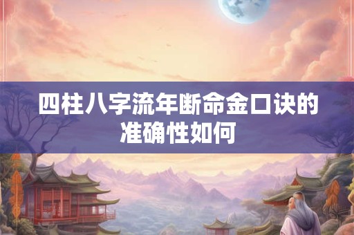 四柱八字流年断命金口诀的准确性如何