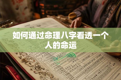 如何通过命理八字看透一个人的命运