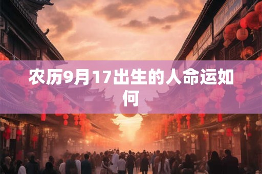农历9月17出生的人命运如何