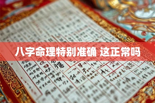 八字命理特别准确 这正常吗