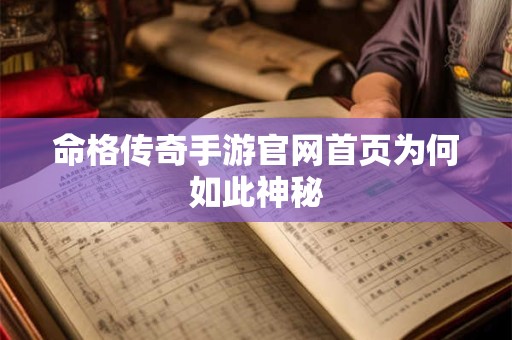 命格传奇手游官网首页为何如此神秘