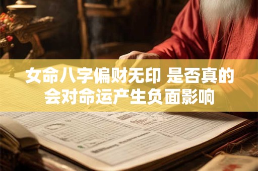 女命八字偏财无印 是否真的会对命运产生负面影响