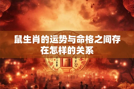 鼠生肖的运势与命格之间存在怎样的关系
